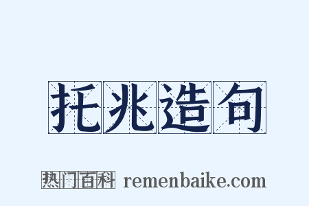 托兆造句是什么意思的图片
